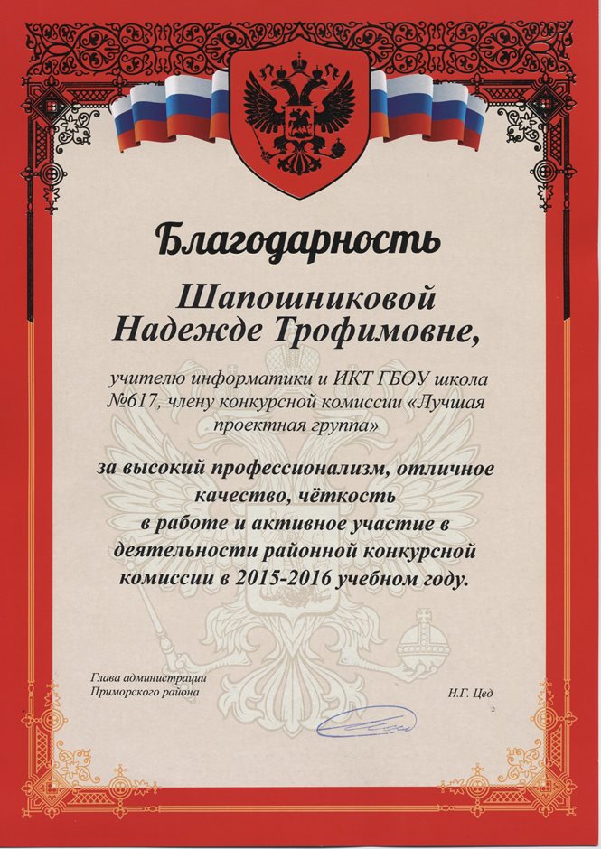 2015-2016 Шапошникова Н.Т. (конкурсная комиссия)